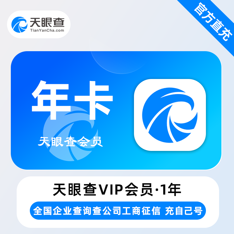 【自动充值】天眼查VIP会员 『12个月』 - ¥302.40