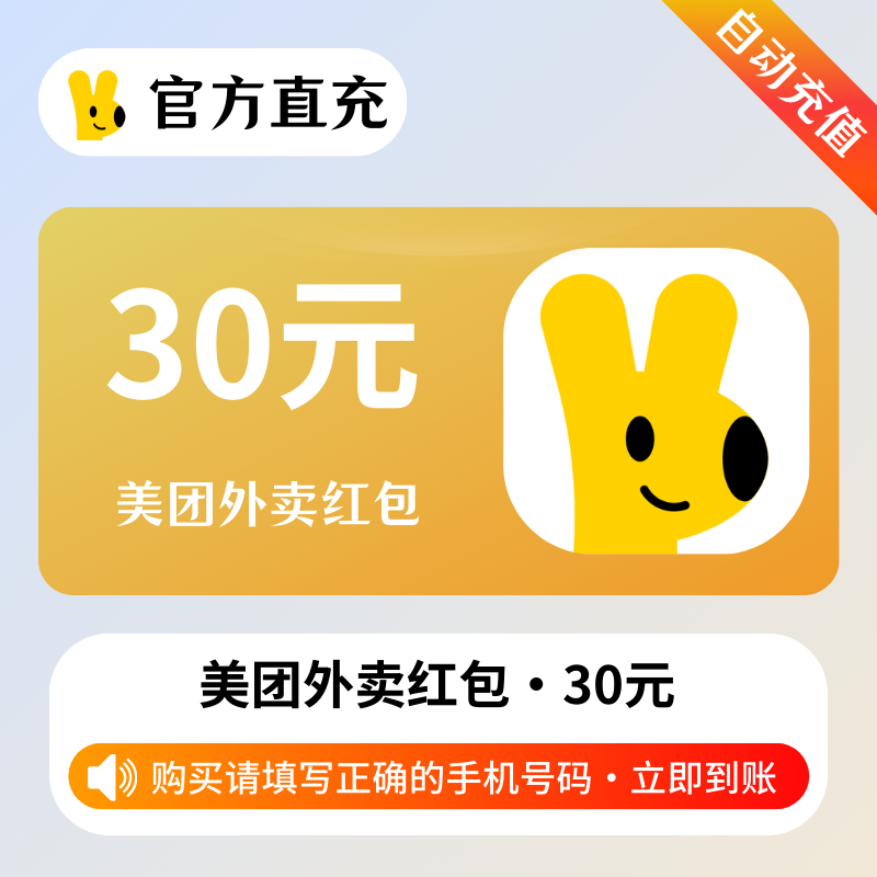 【自动充值】美团外卖红包30元券 - 会优科技优惠价¥28.02