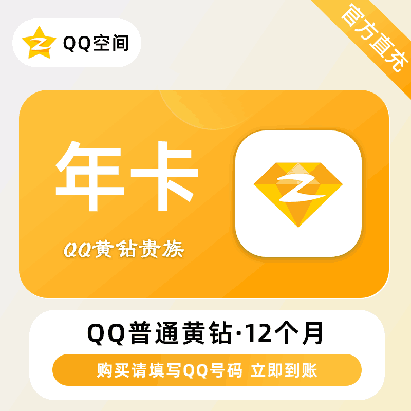 【自动充值】腾讯-QQ黄钻『12个月』 - 会优科技优惠价¥118.10