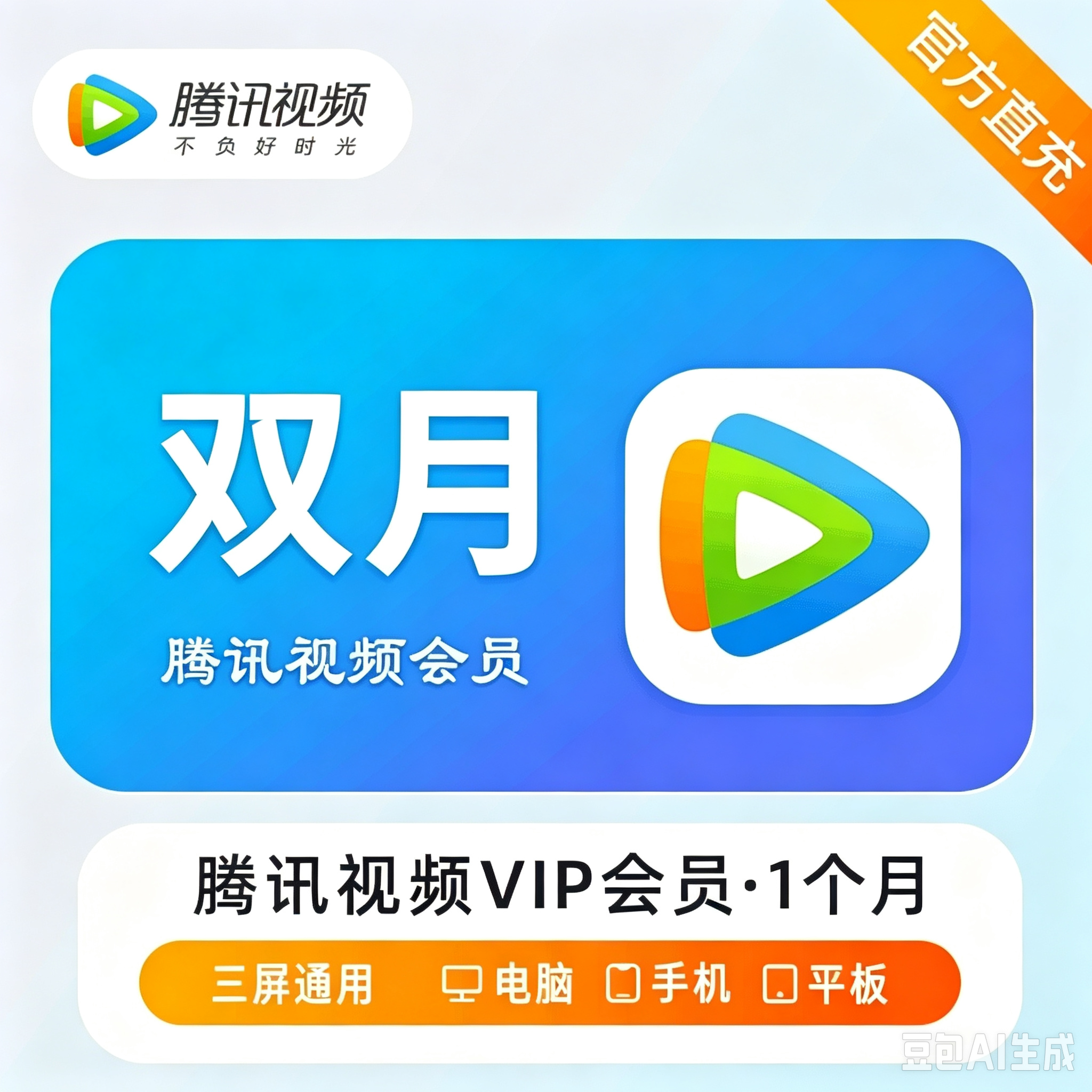 【自动充值】腾讯视频VIP会员『2个月』有失败率 - ¥39.90