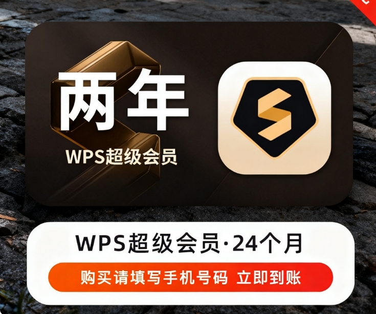 【自动充值】WPS超级会员『24个月』丨有失败率 - ¥232.58