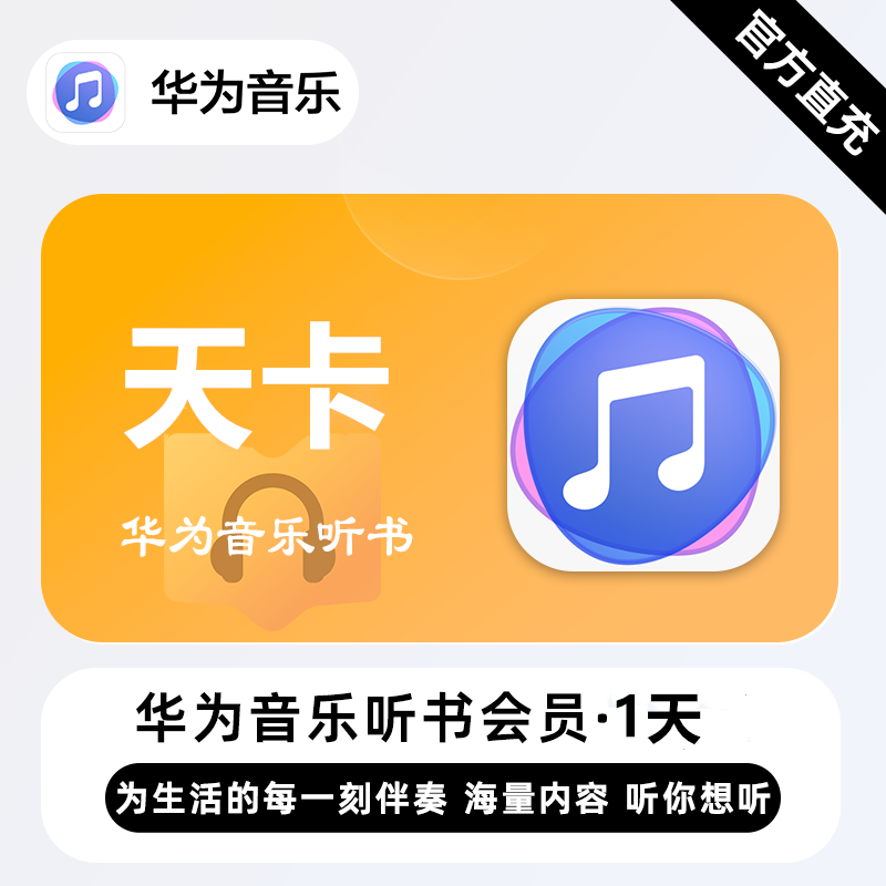 【接口直充】华为音乐听书会员『1天』| 不支持鸿蒙系统