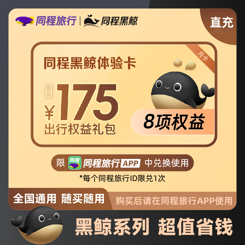 【自动充值】福利商品-同程旅行黑鲸体验会员『1个月』1号1次 - 会优科技优惠价¥0.03