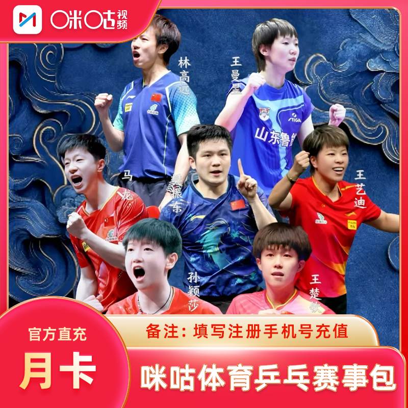 【白名单】咪咕乒乓赛事包『1个月』接口直充丨限价30 - 会优科技优惠价¥21.25