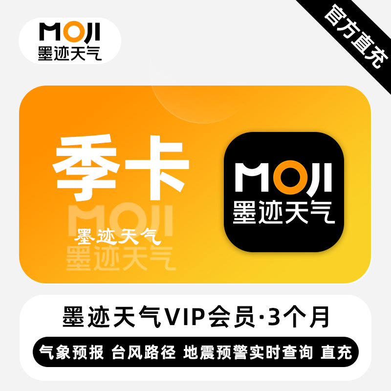 【官方直充】墨迹天气VIP会员『3个月』 - ¥33.32