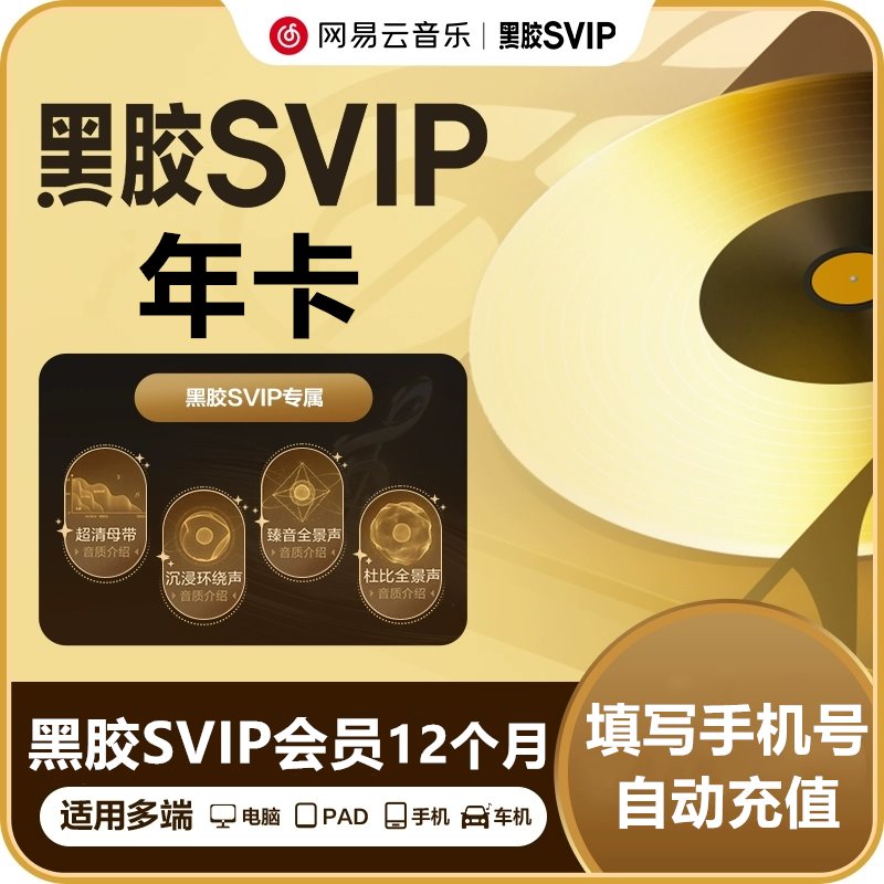 【自动充值】网易云音乐黑胶SVIP会员『12个月』有失败率 - ¥115.57