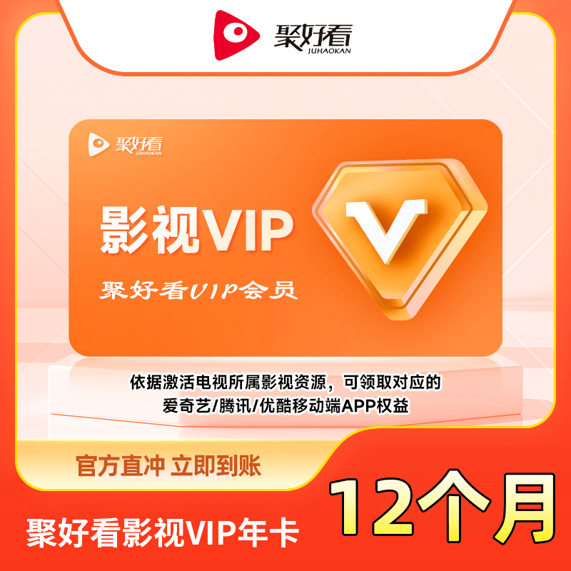 【白名单】聚好看影视VIP『12个月』限价258