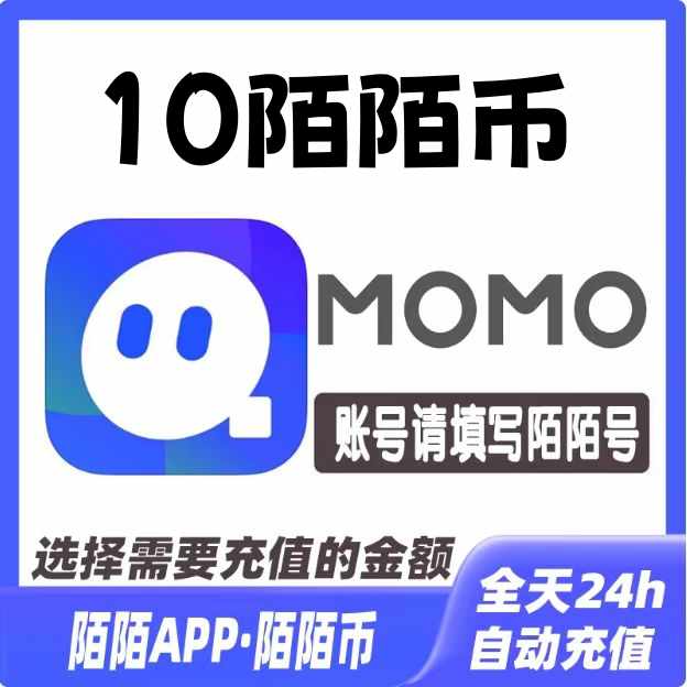 【自动充值】陌陌直播币充值1元 丨下单范围6-5000 - ¥1.02