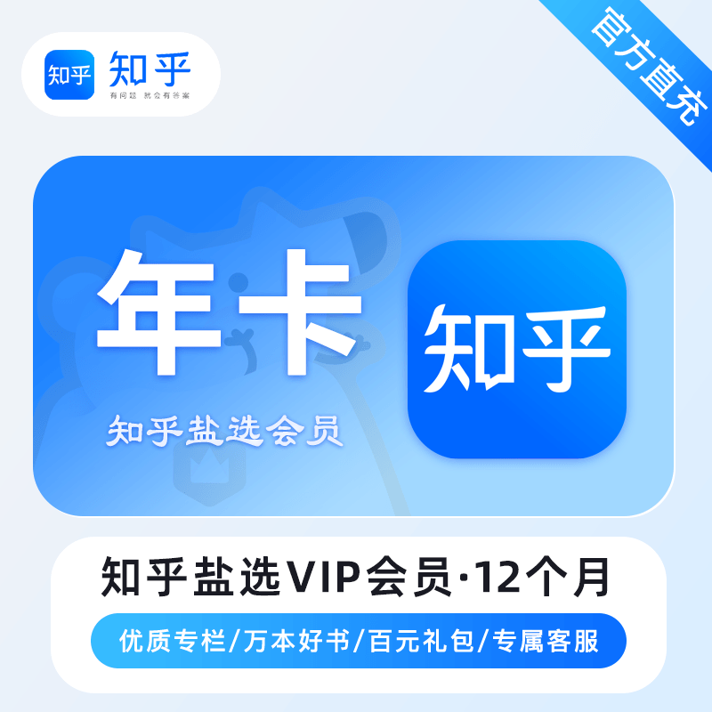 【自动充值】知乎盐选VIP会员『12个月』丨暂无限制
