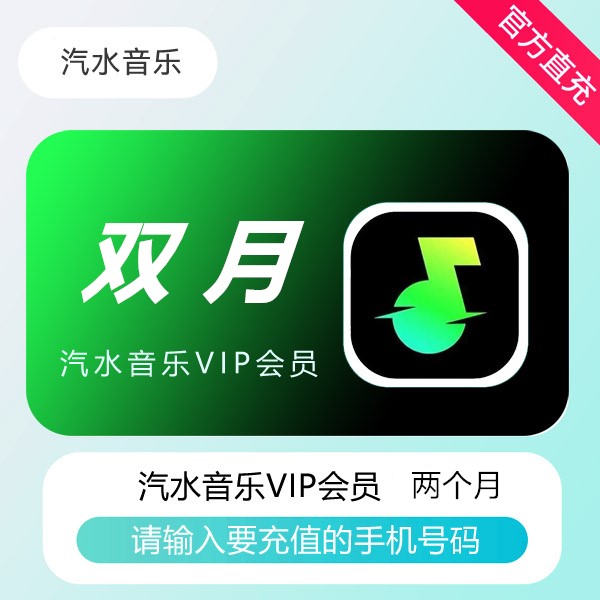 【接口直充】汽水音乐VIP会员『2个月』
