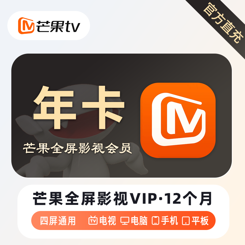 【自动充值】芒果TV全屏影视会员『年卡』丨无限制 - 会优科技优惠价¥156.87