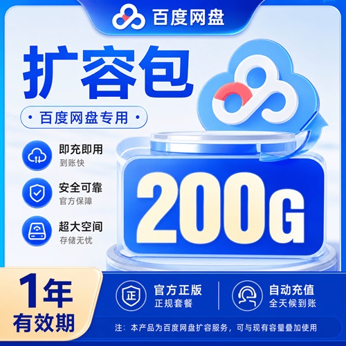 【自动充值】百度网盘扩容包『200G丨1年有效期』 - 会优科技优惠价¥24.41