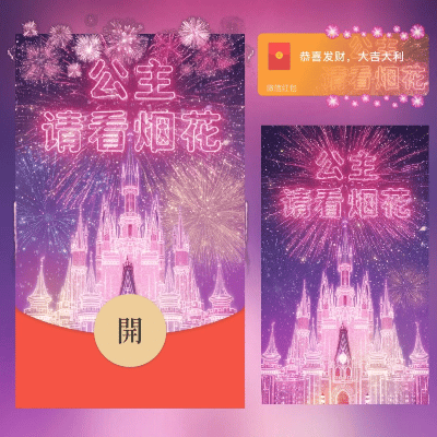 【卡密兑换】微信红包封面『公主请看烟花/long』官方卡密丨端内兑换丨24小时自助提卡！ - 会优科技优惠价¥1.15