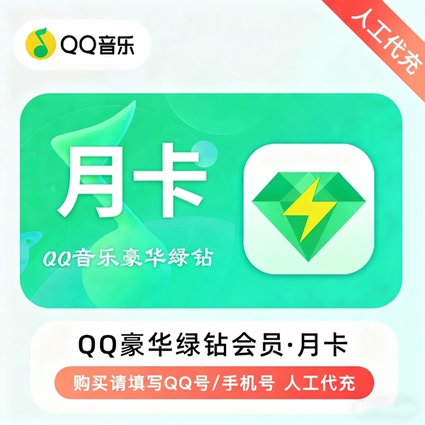【特价快充】QQ音乐豪华绿钻『1个月』仅支持QQ号丨无需接码丨1-24H
