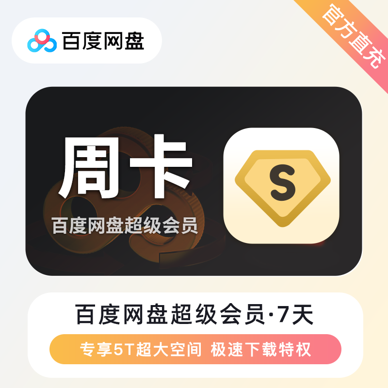 【自动充值】百度网盘超级会员『7天』| 有失败率 - 会优科技优惠价¥16.22