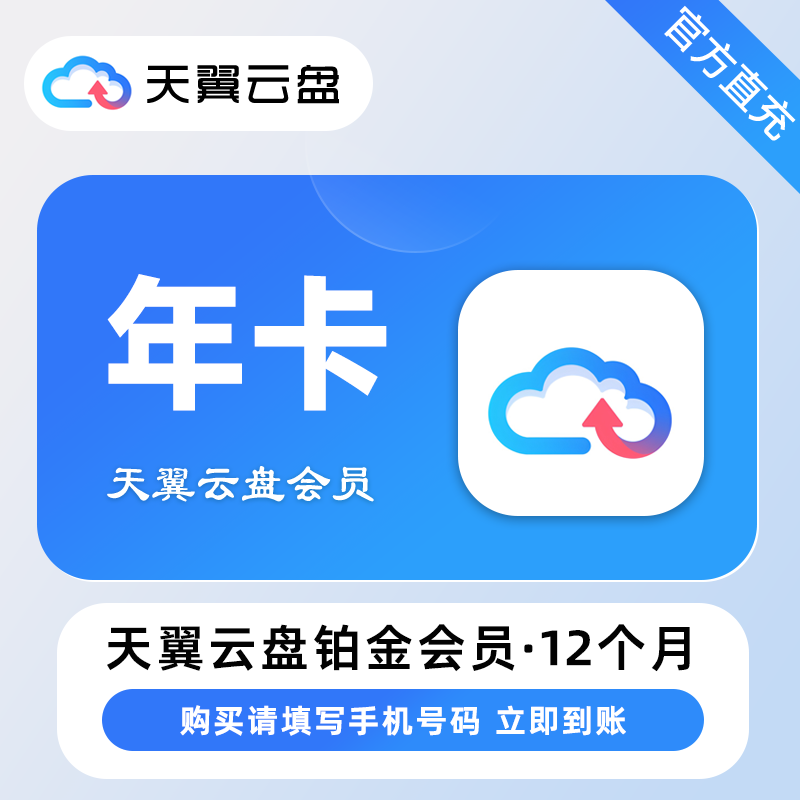 【自动充值】天翼云盘铂金会员『12个月』丨无限制 - 会优科技优惠价¥96.23
