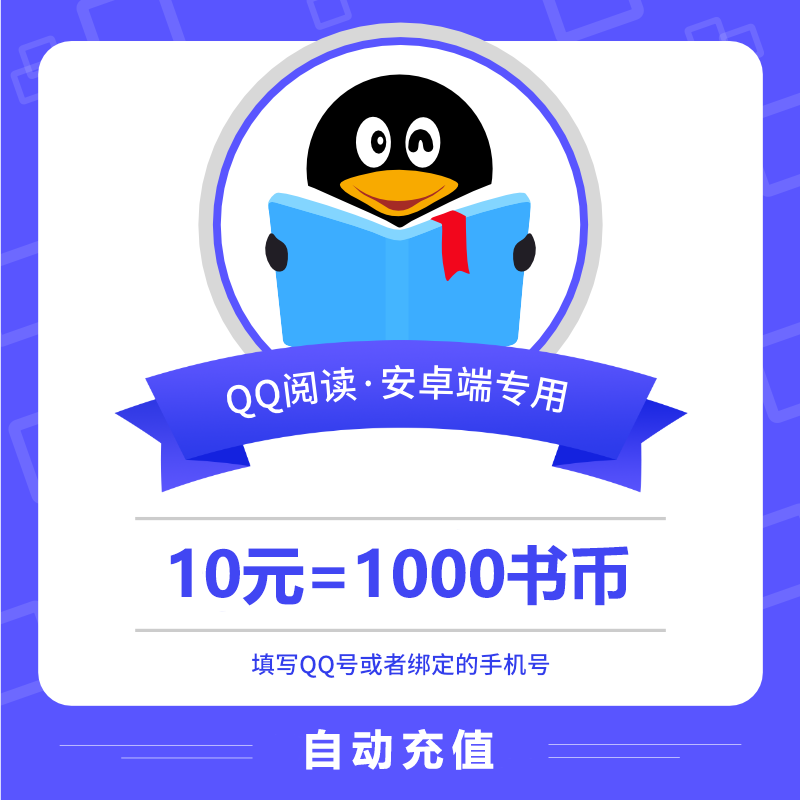 【自动充值】安卓QQ阅读书币『10元』 - 会优科技优惠价¥9.64