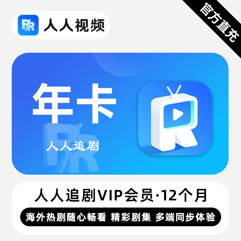 【白名单】人人追剧VIP会员『12个月』限价118 - 会优科技优惠价¥122.52