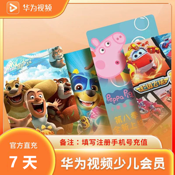 【接口直充】华为少儿VIP会员『7天』丨不支持电视端| 不支持鸿蒙系统