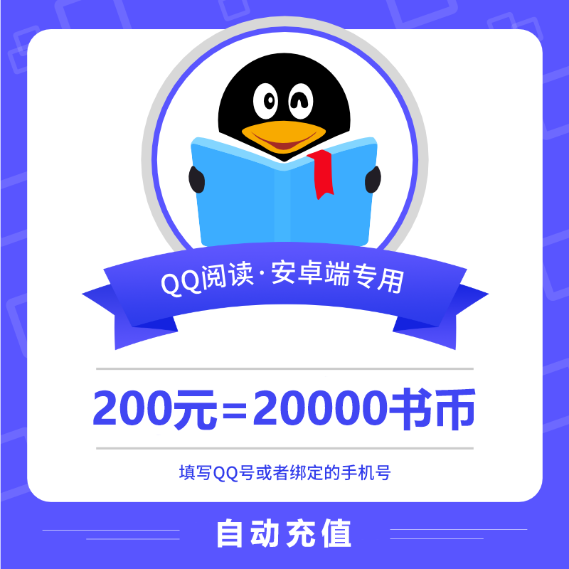 【自动充值】安卓QQ阅读书币『200元』 - 会优科技优惠价¥192.72