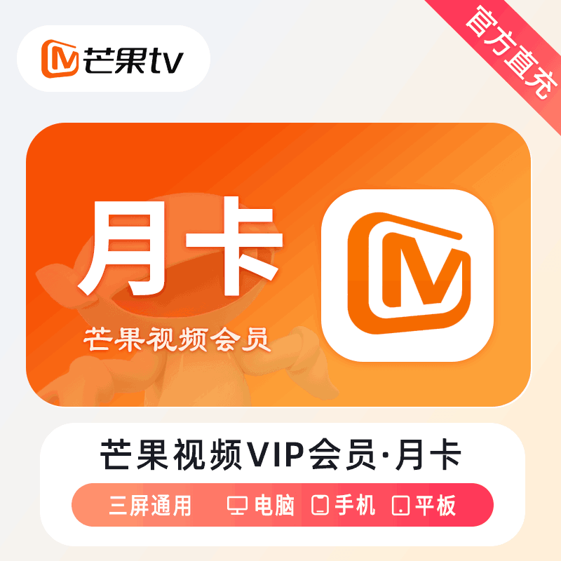 【限时充值】芒果TV会员『月卡』| 晚10-早8点 正常提单