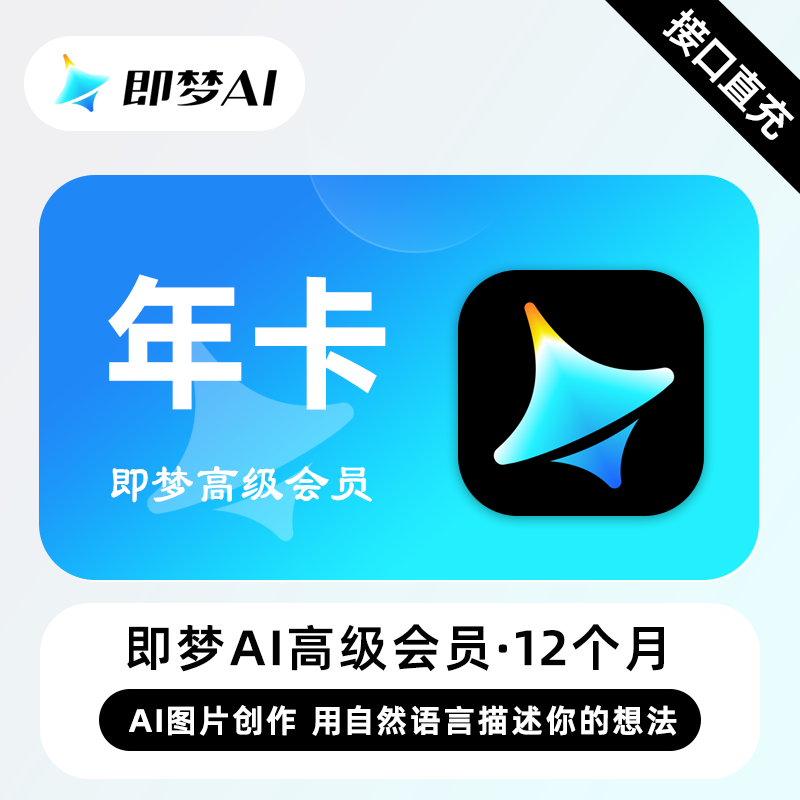 【自动充值】即梦Ai Max高级会员『12个月』