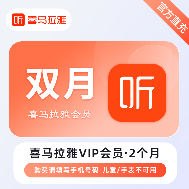 【自动充值】喜马拉雅VIP会员『2个月』 - 会优科技优惠价¥28.39