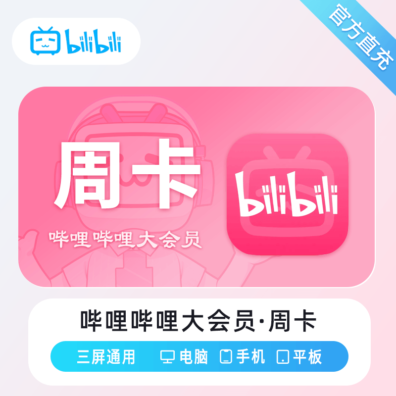 【高效代充】哔哩哔哩大会员周卡-丨正常1-72小时到账 可自助撤单 - 会优科技优惠价¥6.53
