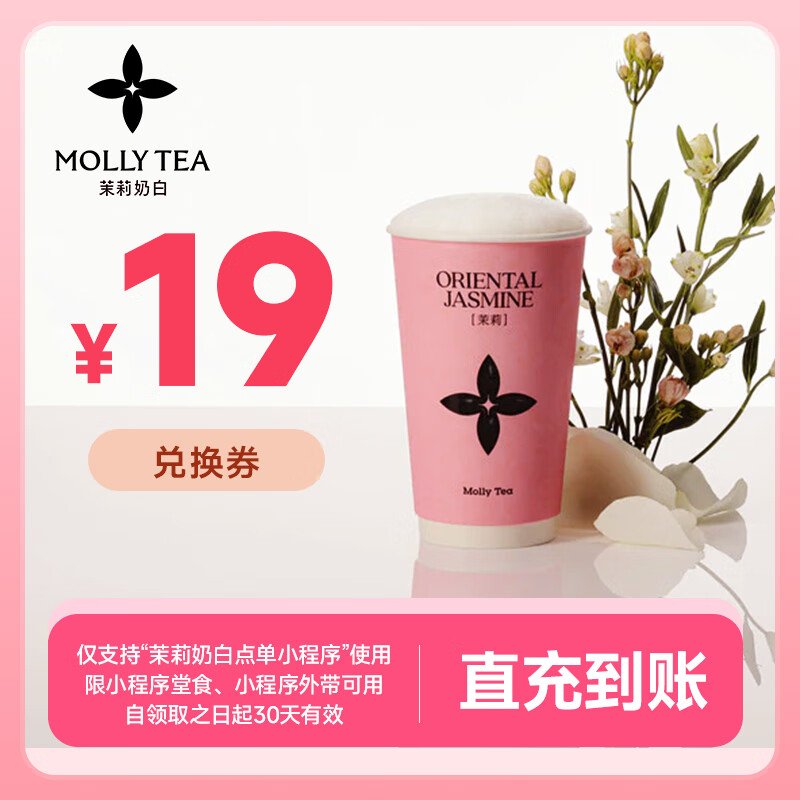 【自动充值】茉莉奶白代金券『19元』 - 会优科技优惠价¥16.51