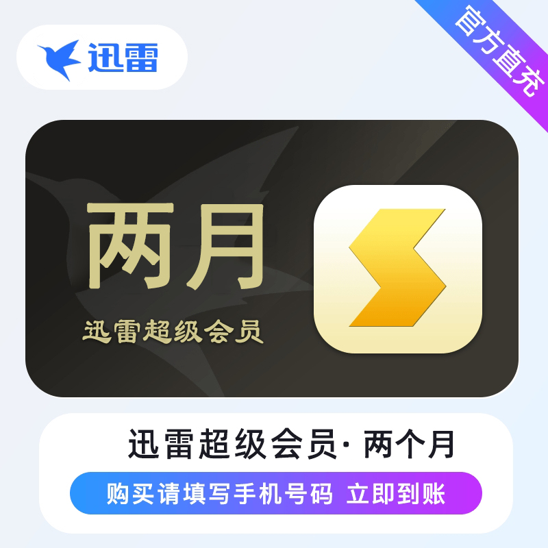 【自动充值】迅雷超级会员『2个月』限价28