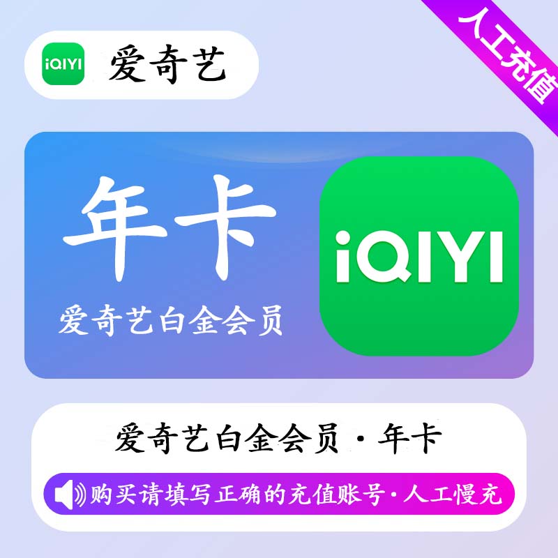 【人工代充】爱奇艺白金会员12个月丨正常1-72小时到账 可自助撤单 - 会优科技优惠价¥269.55