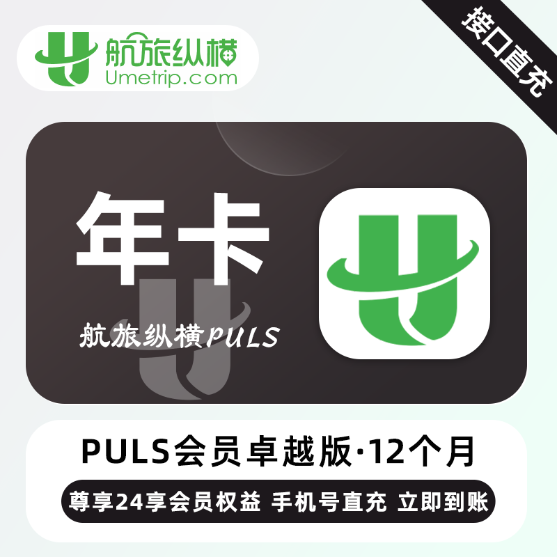 【自动充值】航旅纵横Puls返利版『12个月』