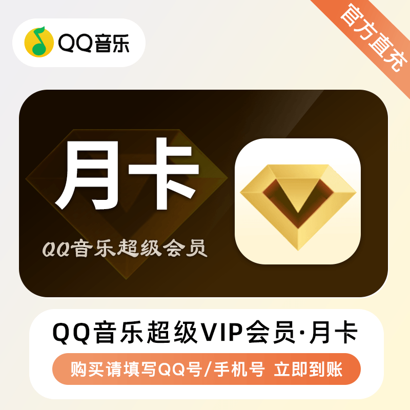 【自动充值】QQ音乐超级会员『1个月』 - 会优科技优惠价¥21.40