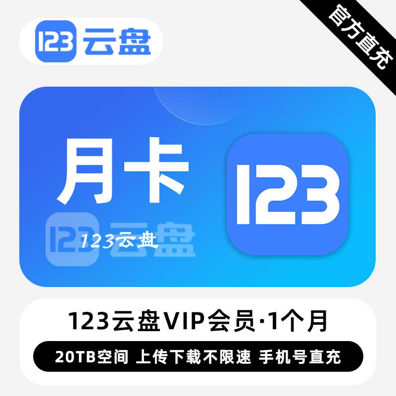 【白名单】123云盘VIP会员『1个月』限价24.00元 - 会优科技优惠价¥19.57