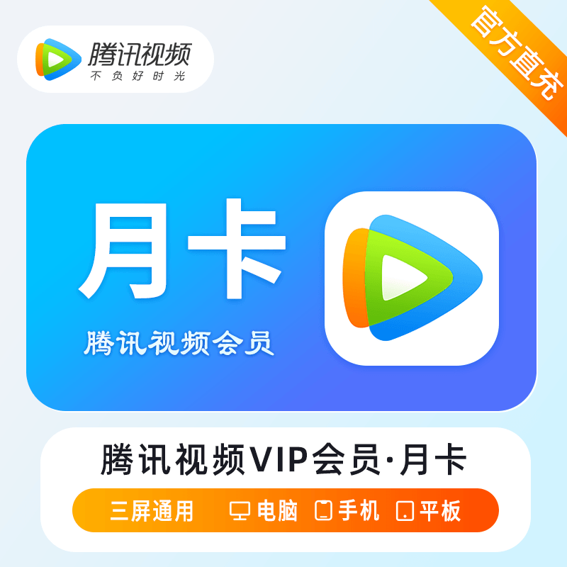 【自动充值】腾讯视频会员『1个月』丨淘宝闲鱼