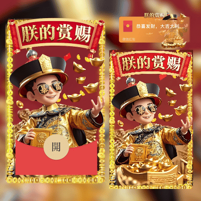 微信红包封面 |『朕的赏赐』 - 会优科技优惠价¥1.84