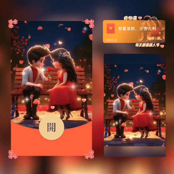 【卡密兑换】微信红包封面『有你在每天都是情人节』 - 会优科技优惠价¥2.31