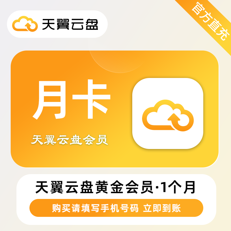 【自动充值】天翼云盘黄金会员『1个月』丨无限制 - ¥4.19