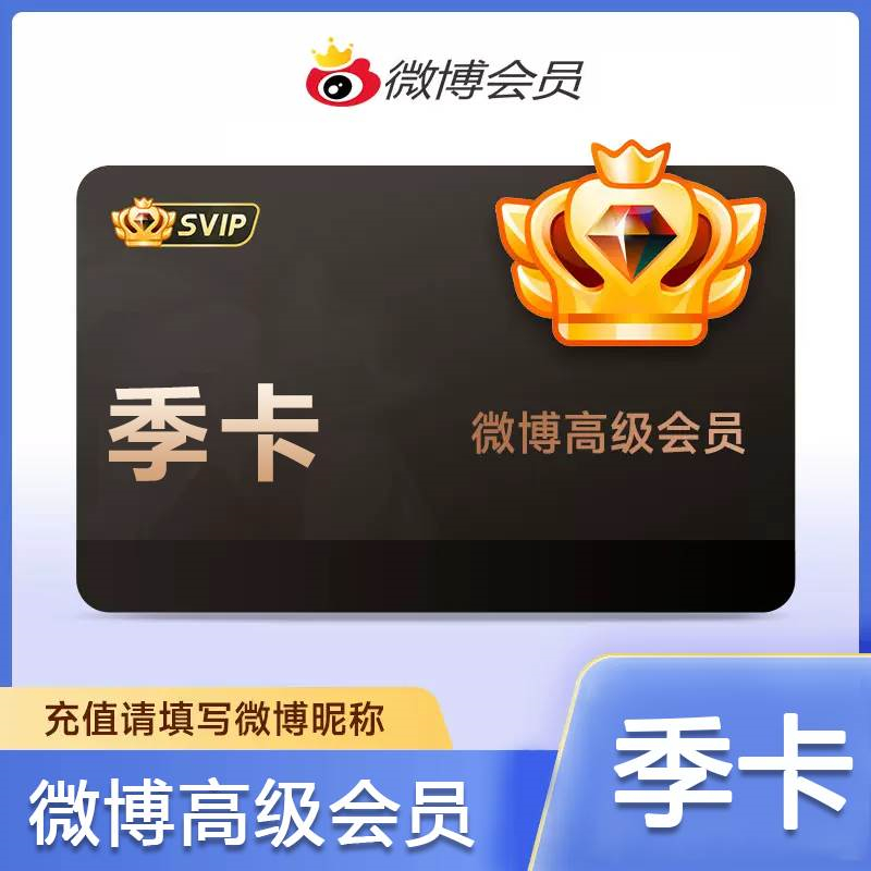 【接口直充】新浪微博高级SVIP会员『3个月』多多专用 - 会优科技优惠价¥69.16