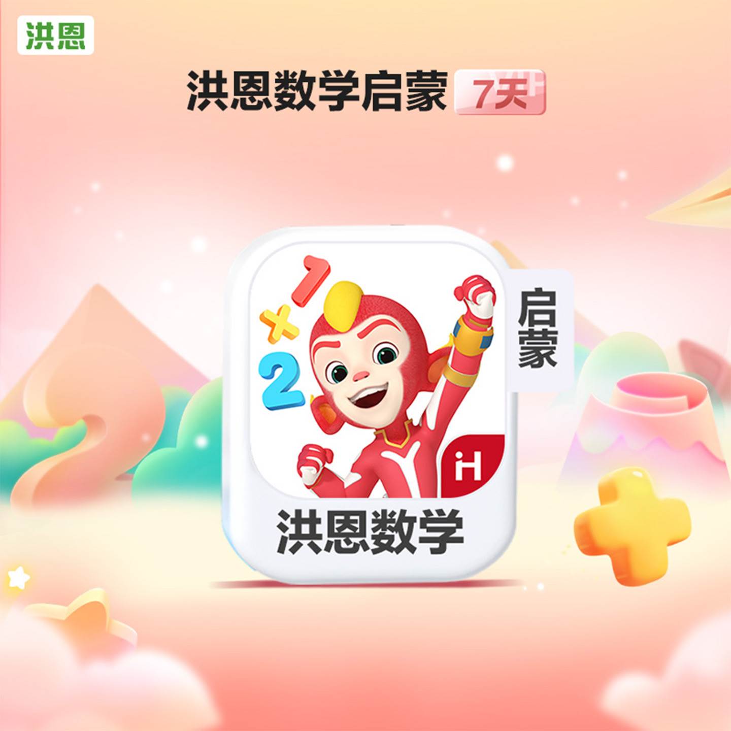 【自动充值】洪恩数学启蒙体验卡『7天』一号一次 - ¥0.05