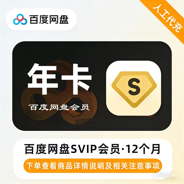 【高效代充】百度网盘超级会员『12个月』丨无码直充丨30分钟内到账 - 会优科技优惠价¥203.37