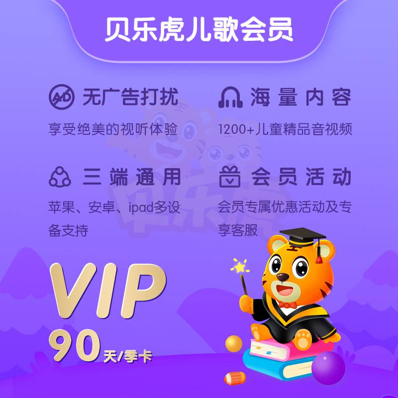 【白名单】贝乐虎儿歌会员『3个月』限价24 - 会优科技优惠价¥20.23