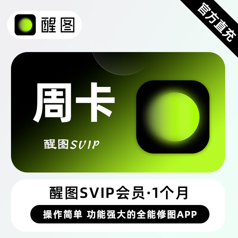 【接口直充】醒图SVIP会员『7天』 - ¥9.83