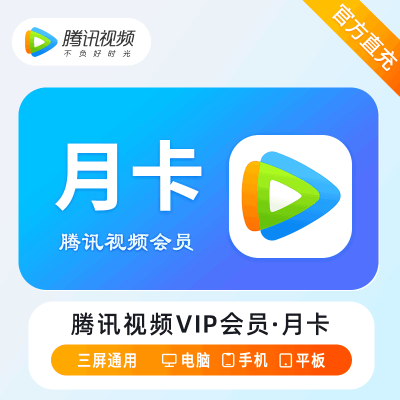 【自动充值】腾讯视频VIP会员『1个月』丨轮询接口