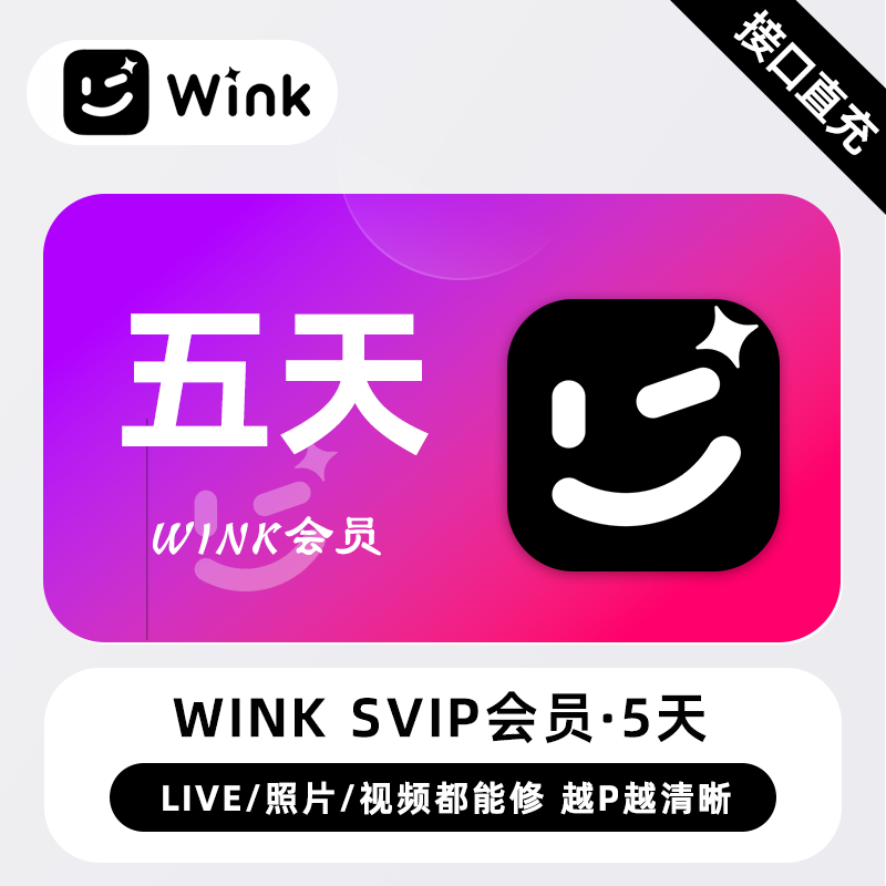 【接口直充】Wink SVIP超级会员『5天』丨无限价
