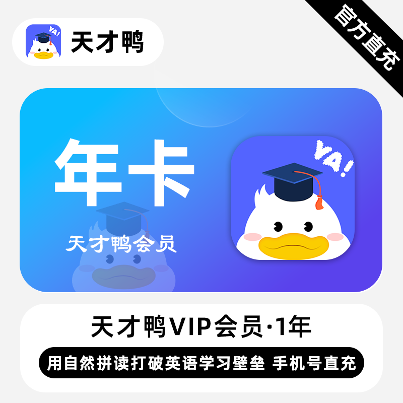 【自动充值】天才鸭VIP会员『永久卡』无限价 - ¥92.00