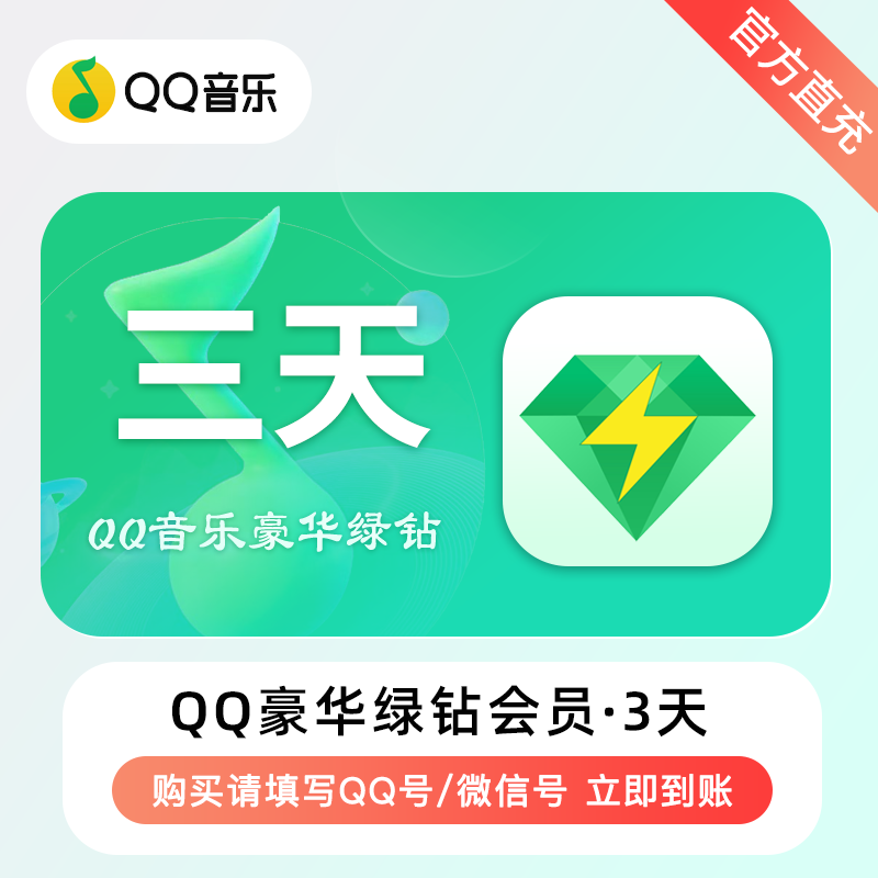 【自动充值】QQ音乐-QQ豪华绿钻『3天』 - ¥4.29