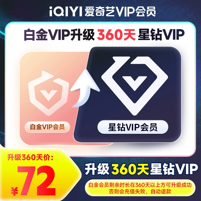 【自动充值】爱奇艺白金VIP升级星钻VIP『12个月』 - 会优科技优惠价¥162.79