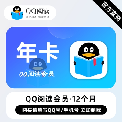 【白名单】QQ阅读会员『12个月』限价148 - 会优科技优惠价¥150.94