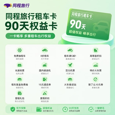 【自动充值】同程旅行租车卡『90天』接口直充丨立即到账 - ¥0.07